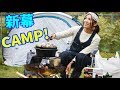 平成最後のキャンプ飯大量生産Camping！！２秒で立つテントのリアルも♪