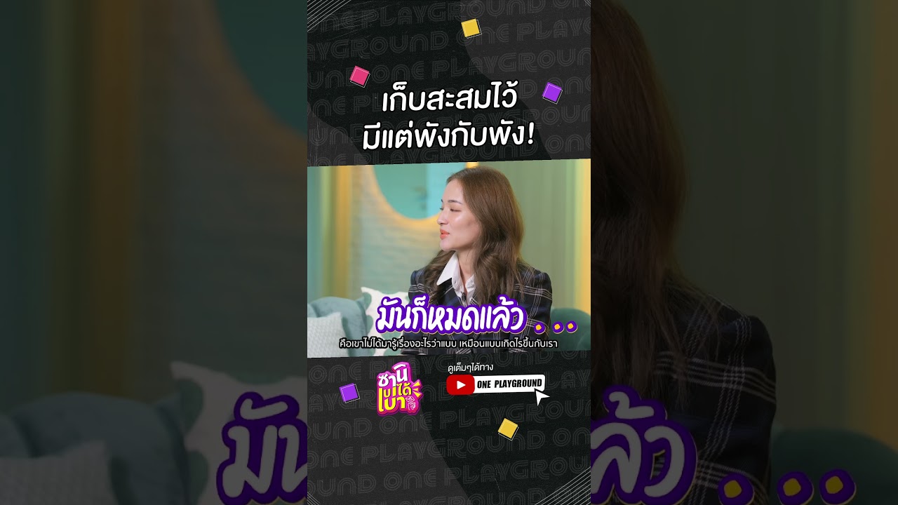 [#SHORTS CLIP] มีอะไรควรคุยกันและปรับความเข้าใจกัน l ซานิเบาได้เบา l One Playground