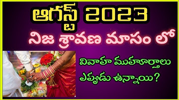 August 2023 marriage dates|ఆగస్ట్ 2023 పెళ్లి ముహూర్తాలు
