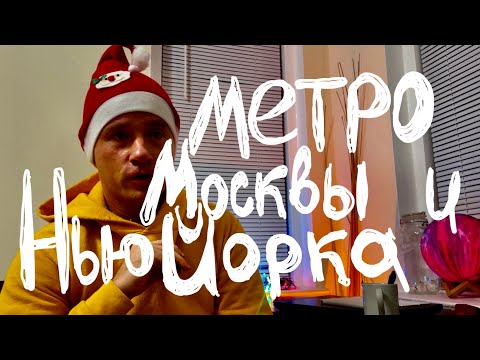 Сравниваем метро Москвы и Нью-Йорка