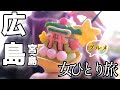 【女一人旅】広島グルメ食べ歩き。社畜の逃避行。もみじ饅頭全制覇なるか【広島/宮島】