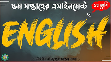 Class 9 English Assignment Answer 2021 || ৯ম শ্রেণির শ্রেণীর ইংরেজি এসাইনমেন্ট অ্যাসাইনমেন্ট ২০২১