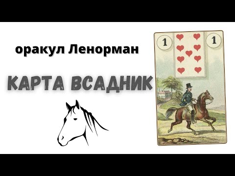 Значение карты Всадник