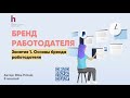 Как строить бренд работодателя в 2021 году - исследование Randstad и инструменты аудита