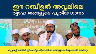 നന്മകൊണ്ടുലകം ഭരിച്ചൊരു | Nanma kondulakam bharichoru | Thwaha Thangal Latest Madh Song