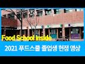[Food School Inside] 2021 푸드스쿨 졸업생들에게 드립니다...