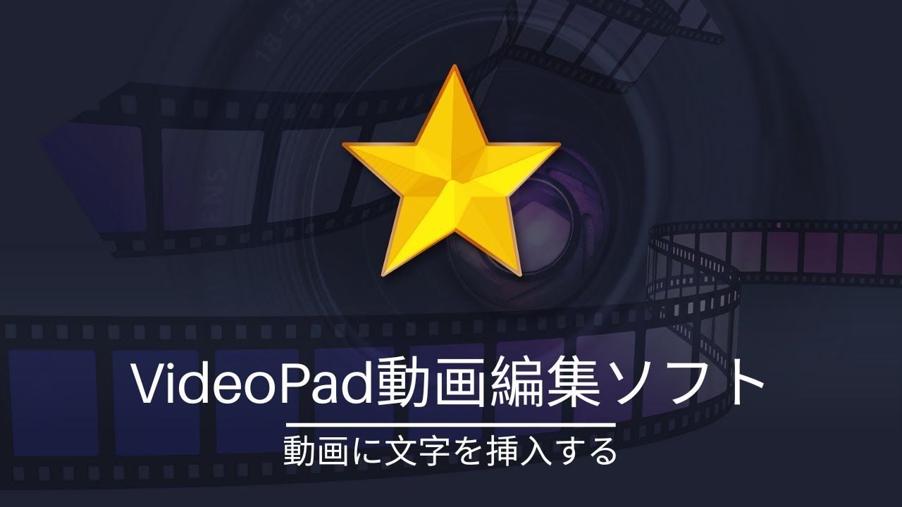 Videopad動画編集ソフト 基本的な使い方の動画チュートリアル