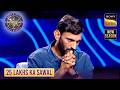 KBC S17 | Big B क्यों बदलना चाहते हैं इस Contestant का नाम? | 25 Lakhs