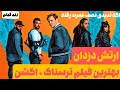 نقد بهترین فیلمی که باید حتما دید فیلم ارتش دزدان بهترین فیلم ماجراجویی و تریل از 