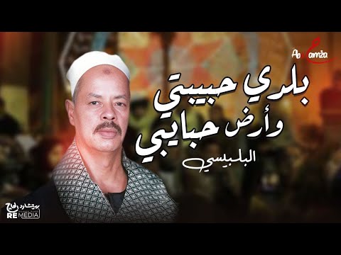 بلدي حبيبتي وأرض حبايبي البلبيسي