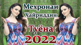 Мехронаи Хайриддин Туёна 2022 Mehronai Khariddin Tuyona 2022