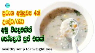 ප්‍රධාන අමුද්‍රව්‍ය4න් අඩු වියදමකින් පෝෂදායී සුප්එකක්/healthy soup for weight loss/how to make soup