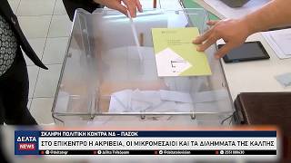 Σκληρή κόντρα ΝΔ - ΠΑΣΟΚ για την οικονομία: Ακρίβεια, μικρομεσαίοι και τα διλήμματα της κάλπης