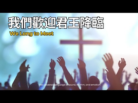 Agape Worship 【尊贵全能神 | 我们欢迎君王降临 | 感谢耶稣的宝血 】永爱赞美团 ABMC Church 的影片缩图