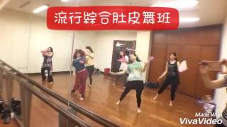 106-0221每週二 下午2:50-4:20流行綜合肚皮舞班~結業