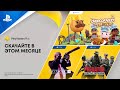 PlayStation Plus: Сентябрьская подборка игр 🎮