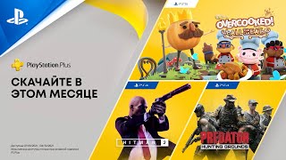 PlayStation Plus в сентябре