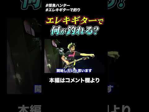 「音楽」と「釣り」を融合させました #shorts