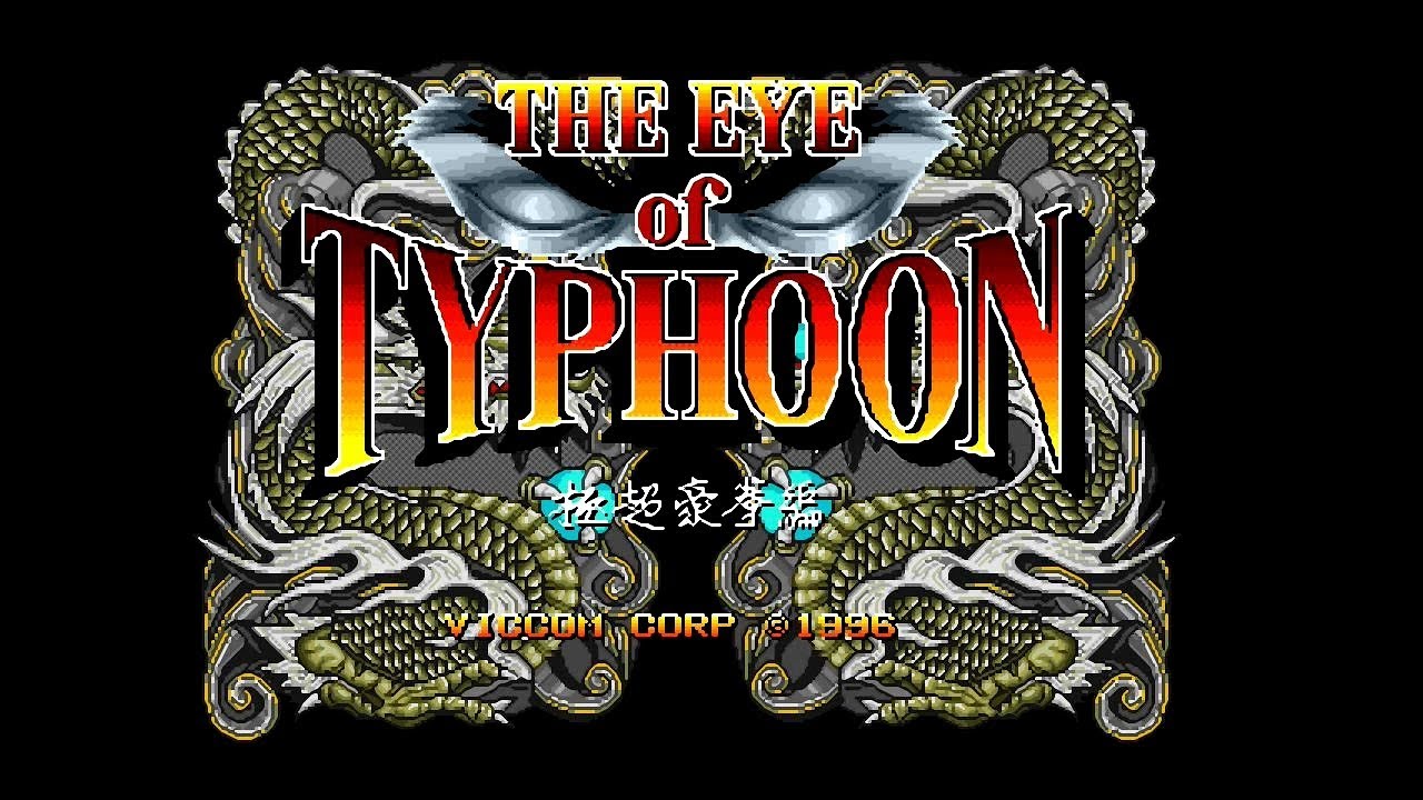 NO CON GAME #171[THE EYE of TYPHOON - 極超豪拳編] - YouTube
