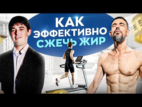 Как сжечь жир: пошаговый план от А до Я. Моя история — ДО и ПОСЛЕ