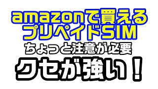 amazonで買えるプリペイドSIMはクセが強いんじゃ！！カレンダーワールドと比較しました。