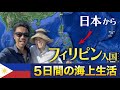沖縄からフィリピンまで船で行ったら、丸５日かかりました【ヨットで旅する夫婦】