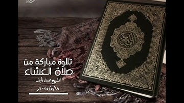 تلاوة عطرة من صلاة العشاء للشيخ محمد نايف / ٢٠٢٥/٥/١٩ م