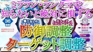 【マギレコ】ミララン・ランクマで知らないと絶対に損する防御調整＆ターゲット調整を解説/初心者向け/攻略【マギアレコード】