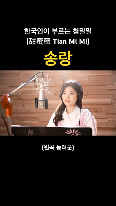한국인이 부르는 첨밀밀 (甜蜜蜜 Tian Mi Mi) - 송랑 (Song Rang) | 원곡 등려군 (鄧麗君 Teresa Teng)