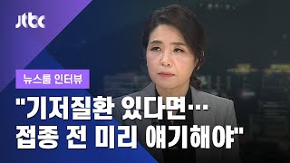 [인터뷰] "기저질환 있다면…독감 백신 접종 전 미리 얘기해야" 천은미 교수 (2020.10.21 / JTBC 뉴스룸)