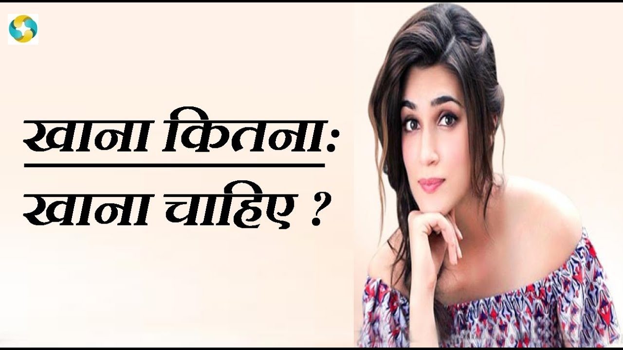 खाना कितना खाना चाहिए Healthy Food in Hindi Kitna Khana Chahiye