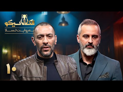 مسابقه الکلاسیکو قسمت 10 