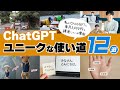 ChatGPTのユニークな使い道12選