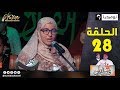فارس القرآن مع زهير فارس والشيخ عمر شلبي مع القارئة سارة كرايمية الحلقلة 28 