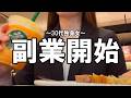 バイト探し/見学/休日も働いた日/ダブルワーク復活