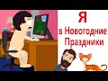 МЕМЫ! КАК Я ПРОВЁЛ НОВОГОДНИЕ ПРАЗДНИКИ! Смешные видео от Доми шоу!