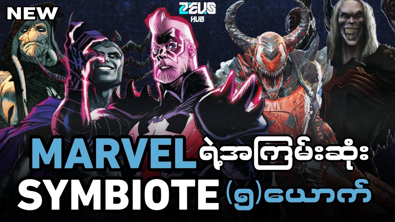 Marvelရဲ့အကြမ်းဆုံး Symbiote(၅)ယောက်