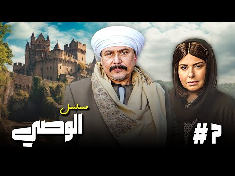 مسلسل الوصي الحلقة 7 جودة عالية  صابرين محمد رياض أمينة رزق
