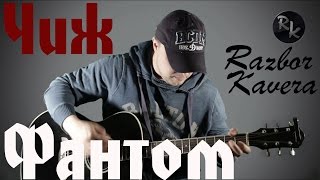 картинка: Фантом-Чиж(Разбор кавера)