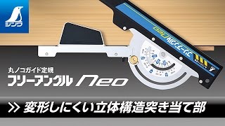 73160／丸ノコガイド定規  フリーアングル  Ｎｅｏ  ３０㎝