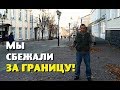 МЫ СБЕЖАЛИ от всех проблем ЗА ГРАНИЦУ!