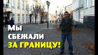 МЫ СБЕЖАЛИ от всех проблем ЗА ГРАНИЦУ!