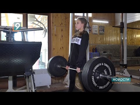 12-летняя оскольчанка выполнила норматив мастера спорта международного класса по пауэрлифтингу