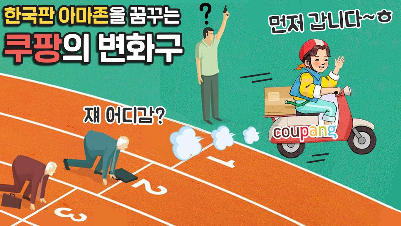 ⁣쿠팡 OTT산업 진출? 한국판 아마존을 꿈꾸는 그들의 '몽땅 내꺼' 전략