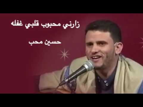 حسين محب زارني محبوب قلبي غفله
