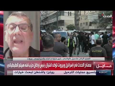 بالوكجي: حزب الله مخترق أمنياً وتكنولوجياً.. وإسرائيل تتفق مع واشنطن بشأن لبنان