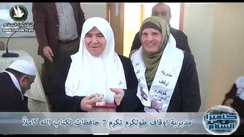 اوقاف طولكرم تكرم 7 حافظات للقرآن الكريم