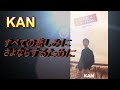 あのころ聞いた音楽 KAN すべての悲しみにさよならするために 1995