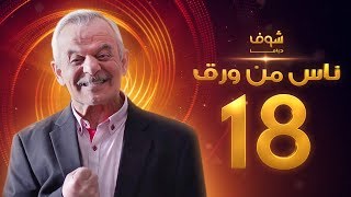 مسلسل ناس من ورق الحلقة 18