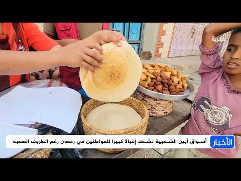أسواق أبين الشعبية تشهد إقبالا كبيرا للمواطنين في رمضان رغم التدهور الاقتصادي